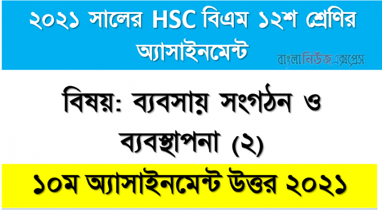 hsc বিএম ১২শ শ্রেণির ব্যবসায় সংগঠন ও ব্যবস্থাপনা (২) ১০ম সপ্তাহের অ্যাসাইনমেন্টের সমাধান ২০২১,২০২১ সালের এইচএসসি বিএম ১২শ শ্রেণি ব্যবসায় সংগঠন ও ব্যবস্থাপনা (২) ১০ম সপ্তাহের অ্যাসাইনমেন্ট সমাধান 2021