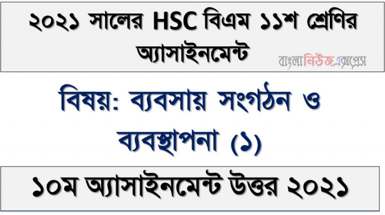 hsc (bm) class 11 business organization and management (1) science 10th week assignment solution 2021
