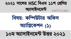 hsc (bm) class 11 computer office application (1) 10th week assignment solution 2021, hsc বিএম ১১শ শ্রেণির কম্পিউটার অফিস অ্যাপ্লিকেশন (১) ১০ম সপ্তাহের অ্যাসাইনমেন্টের সমাধান ২০২১