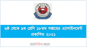 ৬ষ্ঠ থেকে ৯ম শ্রেণি ১৮তম সপ্তাহের এ্যাসাইনমেন্ট প্রকাশিত ২০২১, ২০২১ সালের মাধ্যমিক ৬ষ্ঠ থেকে ৯ম শ্রেণি ১৮তম সপ্তাহের এ্যাসাইনমেন্ট প্রকাশ