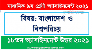 ” বাংলাদেশ ও বিশ্বপরিচয় ” ৯ম শ্রেণির ২০২১ ১৮তম সপ্তাহ অ্যাসাইনমেন্ট উত্তর, ৯ম শ্রেণির বাংলাদেশ ও বিশ্বপরিচয় ১৮তম সপ্তাহের এসাইনমেন্ট ২০২১ উত্তর pdf download