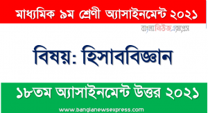 class 9 accounting answer 18th week assignment answer/solution 2021, মাধ্যমিক ৯ম শ্রেণির হিসাববিজ্ঞান ১৮তম সপ্তাহের অ্যাসাইনমেন্টের সমাধান ২০২১