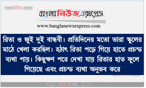 রিতা ও জুই দুই বান্ধবী। প্রতিদিনের মতাে তারা স্কুলের মাঠে খেলা করছিল। হঠাৎ রিতা পড়ে গিয়ে হাতে প্রচন্ড ব্যথা পায়। কিছুক্ষণ পরে দেখা যায় রিতার হাত ফুলে গিয়েছে এবং প্রচন্ড ব্যথা অনুভব করে। এমতাবস্থায় উঁই তার অন্যান্য বান্ধবীদের ডেকে এনে রিতা কে ডাক্তারের কাছে নেওয়ার পূর্বে প্রাথমিক চিকিৎসা প্রদান করে।