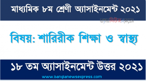 মাধ্যমিক ৮ম শ্রেণির শারিরীক শিক্ষা ও স্বাস্থ্য ১৮তম সপ্তাহের অ্যাসাইনমেন্টের সমাধান ২০২১, ৮ম শ্রেণির শারিরীক শিক্ষা ও স্বাস্থ্য ১৮তম সপ্তাহের অ্যাসাইনমেন্টের সমাধান ২০২১