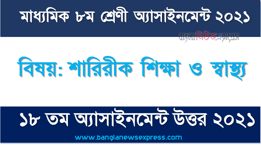 মাধ্যমিক ৮ম শ্রেণির শারিরীক শিক্ষা ও স্বাস্থ্য ১৮তম সপ্তাহের অ্যাসাইনমেন্টের সমাধান ২০২১, ৮ম শ্রেণির শারিরীক শিক্ষা ও স্বাস্থ্য ১৮তম সপ্তাহের অ্যাসাইনমেন্টের সমাধান ২০২১