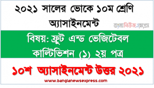 এসএসসি ভোকেশনাল ১০ম শ্রেণির ফ্রুট এন্ড ভেজিটেবল কাল্টিভিশন (১) ২য় পত্র অ্যাসাইনমেন্ট ১০শ সপ্তাহের সমাধান/উত্তর ২০২১
