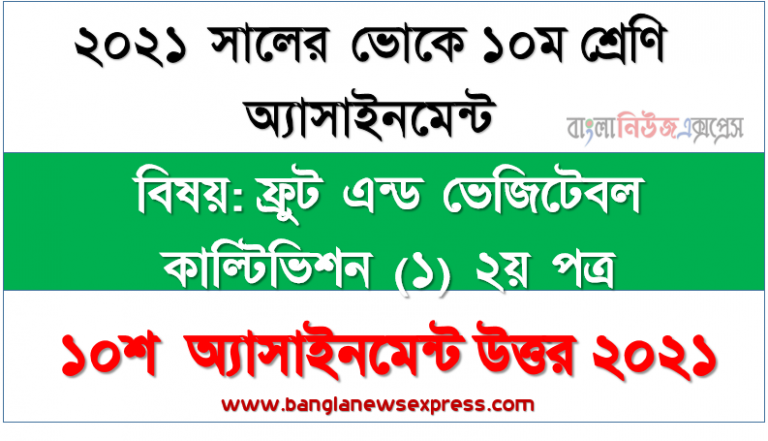 এসএসসি ভোকেশনাল ১০ম শ্রেণির ফ্রুট এন্ড ভেজিটেবল কাল্টিভিশন (১) ২য় পত্র অ্যাসাইনমেন্ট ১০শ সপ্তাহের সমাধান/উত্তর ২০২১