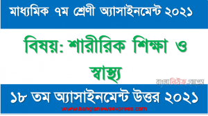 ৭ম শ্রেণির ১৮তম সপ্তাহের অ্যাসাইনমেন্ট ২০২১ শারীরিক শিক্ষা ও স্বাস্থ্য, সপ্তম শ্রেণির ১৮তম সপ্তাহের এ্যাসাইনমেন্ট শারীরিক শিক্ষা ও স্বাস্থ্য এর উত্তর ২০২১