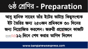 আবু হানিফ সাহেব তাঁর ইটের ভাটায় কিছুসংখ্যক ইট তৈরির জন্য ২৫০জন শ্রমিককে ৩০ দিনের জন্য নিয়ােজিত করলেন। জরুরী প্রয়ােজনে কাজটি ১২ দিনে শেষ করার তাগিদ দিলেন