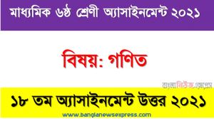 মাধ্যমিক ৬ষ্ঠ শ্রেণির গণিত ১৮তম সপ্তাহের অ্যাসাইনমেন্টের সমাধান ২০২১, ৬ষ্ঠ শ্রেণির গণিত ১৮তম সপ্তাহের অ্যাসাইনমেন্টের সমাধান ২০২১