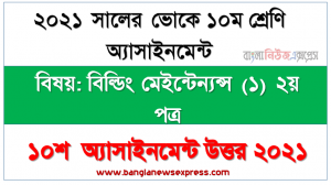 পৃষ্ঠতল প্রস্তুতিসহ মেঝেতে টাইলস স্থাপন পদ্ধতি বর্ণনাকরণ, ভোকেশনাল ১০ম শ্রেণির বিল্ডিং মেইন্টেন্যন্স (১) ২য় পত্র ১০শ সপ্তাহের এসাইনমেন্ট ২০২১ উত্তর PDF Download