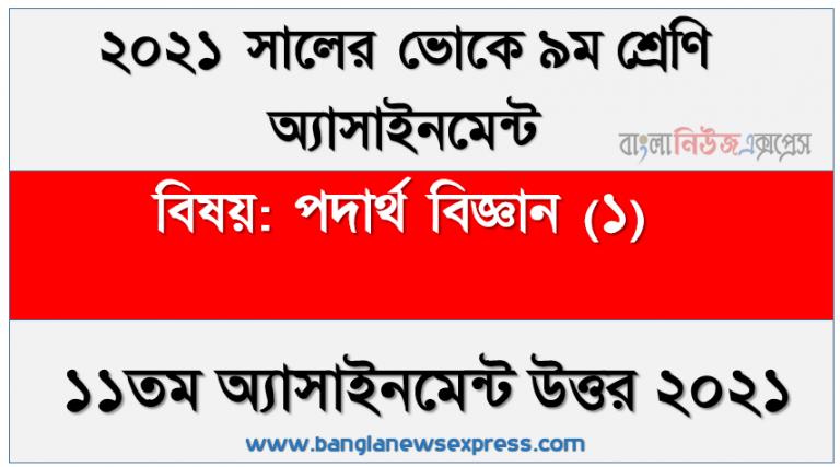 এসএসসি ভোকেশনাল ৯ম শ্রেণির পদার্থ বিজ্ঞান (১) অ্যাসাইনমেন্ট ১১তম সপ্তাহের সমাধান/উত্তর ২০২১, ভোকেশনাল ৯ম শ্রেণির পদার্থ বিজ্ঞান (১) ১১তম সপ্তাহের এসাইনমেন্ট সমাধান ২০২১