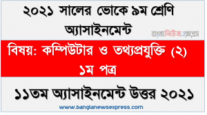 ভোকেশনাল ৯ম শ্রেণির কম্পিউটার ও তথ্যপ্রযুক্তি (২) ১ম পত্র ১১তম সপ্তাহের এসাইনমেন্ট সমাধান ২০২১, ভোকে ৯ম শ্রেণির ১১তম সপ্তাহের কম্পিউটার ও তথ্যপ্রযুক্তি (২) ১ম পত্র এসাইনমেন্ট উত্তর ২০২১