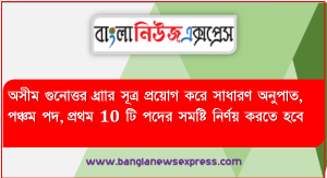 অসীম গুনোত্তর ধ্রাার সূত্র প্রয়োগ করে সাধারণ অনুপাত, পঞ্চম পদ,প্রথম 10 টি পদের সমষ্টি নির্ণয় করতে হবে