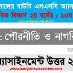 রাষ্ট্র গঠনের উপাদানগুলাে উল্লেখপূর্বক ক্ষমতার বন্টন নীতির ভিত্তিতে রাষ্ট্রের প্রকারভেদগুলাে উপস্থাপন করুন, ২০২১ সালের এসএসসি উন্মুক্ত বিশ্ববিদ্যালয় ১০ম শ্রেণি পৌরনীতি ও নাগরিকতা ৪র্থ অ্যাসাইনমেন্ট সমাধান 2021 3 রাষ্ট্র গঠনের উপাদানগুলাে উল্লেখপূর্বক ক্ষমতার বন্টন নীতির ভিত্তিতে রাষ্ট্রের প্রকারভেদগুলাে উপস্থাপন করুন, ২০২১ সালের এসএসসি উন্মুক্ত বিশ্ববিদ্যালয় ১০ম শ্রেণি পৌরনীতি ও নাগরিকতা ৪র্থ অ্যাসাইনমেন্ট সমাধান 2021