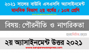 রাষ্ট্রের উৎপত্তি সংক্রান্ত বিভিন্ন মতবাদ বিস্তারিতভাবে আলােচনা করুন, ssc উন্মুক্ত বিশ্ববিদ্যালয় ১০ম শ্রেণির পৌরনীতি ও নাগরিকতা ২য় অ্যাসাইনমেন্টের সমাধান ২০২১