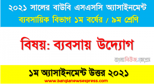 বাংলাদেশের অর্থনৈতিক উন্নয়নে ব্যবসায়ের প্রভাব বিশ্লেষণ। (নির্দেশনা-ব্যবসায়ের ধারণা, গুরুত্ব, প্রকারভেদ ও ব্যবসায়িক পরিবেশের প্রভাব আলোচনা করতে হবে।) ২০২১ সালের ssc উন্মুক্ত বিশ্ববিদ্যালয় নবম শ্রেণি ব্যবসায় উদ্যোগ ১ম অ্যাসাইনমেন্ট উত্তর 2021