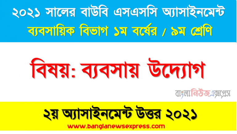 ssc উন্মুক্ত বিশ্ববিদ্যালয় ৯ম শ্রেণি ব্যবসায় উদ্যোগ ২য় অ্যাসাইনমেন্ট সমাধান/ উত্তর ২০২১