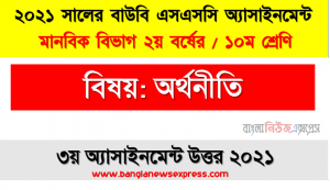 আপনি একজন যুক্তিশীল ভোক্তা হিসেবে দুটি দ্রব্য ভোগের ক্ষেত্রে কিভাবে উপযোগ লাভ করেন তা নিরপেক্ষ রেখার মাধ্যমে প্রকাশ করুন এবং রেখাটির বৈশিষ্ট্যসমূহ যুক্তি দিয়ে উপস্থাপন করুন।, ২০২১ সালের ssc উন্মুক্ত বিশ্ববিদ্যালয় ১০ম শ্রেণি অর্থনীতি ৩য় অ্যাসাইনমেন্ট উত্তর 2021