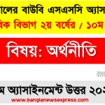 ২০২১ সালের এসএসসি উন্মুক্ত বিশ্ববিদ্যালয় ১০ম শ্রেণি অর্থনীতি ৭ম অ্যাসাইনমেন্ট সমাধান 2021, বাংলাদেশের বেকার সমস্যার চিত্র তুলে ধরুন এবং মানব সম্পদ উন্নয়নের মাধ্যমে কিভাবে বেকার সমস্যা দূর করা যায় তা বিভিন্ন যুক্তি দিয়ে মতামত দিন