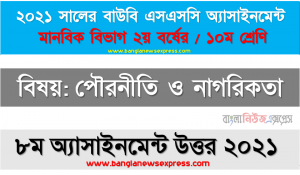 বঙ্গবন্ধু প্রদত্ত ছয়দফা প্রস্তাব উল্লেখপূর্বক বাঙালির স্বাধীনতা সংগ্রামে ছয়দফার গুরুত্ব তুলে ধরুন। ২০২১ সালের ssc উন্মুক্ত বিশ্ববিদ্যালয় ১০ম শ্রেণি পৌরনীতি ও নাগরিকতা ৮ম অ্যাসাইনমেন্ট উত্তর 2021