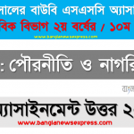 ssc উন্মুক্ত বিশ্ববিদ্যালয় ১০ম শ্রেণির পৌরনীতি ও নাগরিকতা ৭ম অ্যাসাইনমেন্টের সমাধান ২০২১, বাংলাদেশের স্বাধীনতা সংগ্রামের পটভূমি উল্লেখকরে ১৯৭০ এর নির্বাচনের গুরুত্ব আলােচনা করুন 2 ssc উন্মুক্ত বিশ্ববিদ্যালয় ১০ম শ্রেণির পৌরনীতি ও নাগরিকতা ৭ম অ্যাসাইনমেন্টের সমাধান ২০২১, বাংলাদেশের স্বাধীনতা সংগ্রামের পটভূমি উল্লেখকরে ১৯৭০ এর নির্বাচনের গুরুত্ব আলােচনা করুন