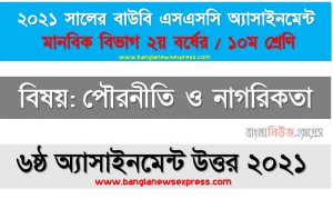 মুক্তিযুদ্ধের চেতনা ও আদর্শ সম্পর্কে সর্বোচ্চ ৩০০ শব্দের মধ্যে একটি নিবন্ধ রচনা করুন, ssc উন্মুক্ত বিশ্ববিদ্যালয় ১০ম শ্রেণির পৌরনীতি ও নাগরিকতা ৬ষ্ঠ অ্যাসাইনমেন্টের সমাধান ২০২১
