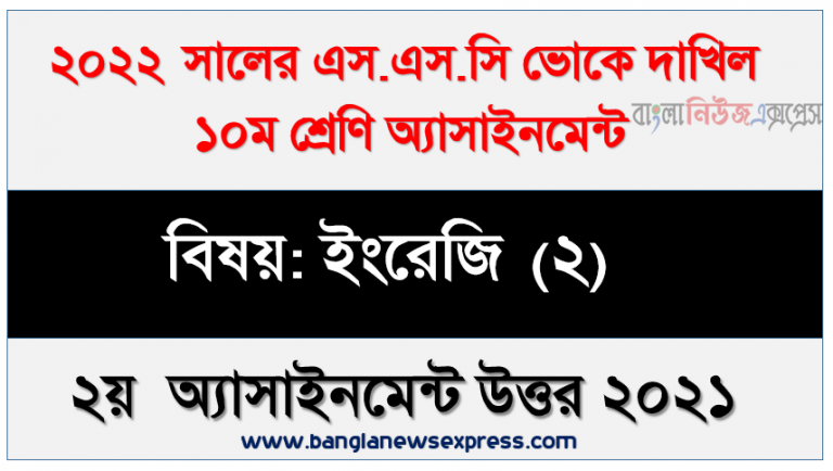 ssc দাখিল ভোকেশনাল ইংরেজি (২) ২য় এ্যাসাইনমেন্ট উত্তর ২০২২, দাখিল ভোকেশনাল বিষয়: ইংরেজি (২) ২য় সপ্তাহের অ্যাসাইনমেন্ট সমাধান ২০২১
