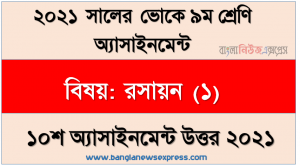 ssc (voc) class 9 chemistry (1) 10th week assignment solution / answer 2021, ভোকেশনাল ৯ম শ্রেণির রসায়ন (১) এসাইনমেন্ট নমুনা সমাধান ২০২১