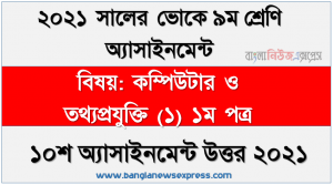 এসএসসি ভোকেশনাল ৯ম শ্রেণির কম্পিউটার ও তথ্যপ্রযুক্তি (১) ১ম পত্র অ্যাসাইনমেন্ট ১০শ সপ্তাহের সমাধান/উত্তর ২০২১, এম এস এক্সেল ব্যবহার করে একটি বেতনশীট তৈরির ধাপসমূহ বর্ণনা