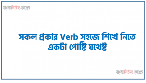সকল প্রকার Verb সহজে শিখে নিতে একটা পোষ্টি যথেষ্ট