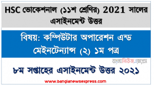 hsc ভোকেশনাল ১১শ শ্রেণি কম্পিউটার অপারেশন এন্ড মেইনটেন্যান্স (২) ১ম পত্র ৮ম সপ্তাহের অ্যাসাইনমেন্ট সমাধান/ উত্তর ২০২১