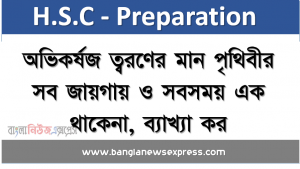 অভিকর্ষজ ত্বরণের মান পৃথিবীর সব জায়গায় ও সবসময় এক থাকেনা, ব্যাখ্যা কর, মহাকর্ষীয় ধ্রুবক ও অভিকর্ষজ ত্বরণের সম্পর্ক ব্যাখ্যা করতে পারবে।