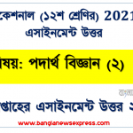hsc ভোকেশনাল পদার্থ বিজ্ঞান (২) ১২শ শ্রেণি ৮ম সপ্তাহের অ্যাসাইনমেন্ট সমাধান/ উত্তর ২০২১, পদার্থ বিজ্ঞান (২) ১২শ শ্রেণি ৮ম সপ্তাহের অ্যাসাইনমেন্ট hsc ভোকেশনাল সমাধান/ উত্তর ২০২১ 6 hsc ভোকেশনাল পদার্থ বিজ্ঞান (২) ১২শ শ্রেণি ৮ম সপ্তাহের অ্যাসাইনমেন্ট সমাধান/ উত্তর ২০২১, পদার্থ বিজ্ঞান (২) ১২শ শ্রেণি ৮ম সপ্তাহের অ্যাসাইনমেন্ট hsc ভোকেশনাল সমাধান/ উত্তর ২০২১