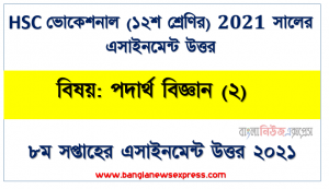 hsc ভোকেশনাল পদার্থ বিজ্ঞান (২) ১২শ শ্রেণি ৮ম সপ্তাহের অ্যাসাইনমেন্ট সমাধান/ উত্তর ২০২১, পদার্থ বিজ্ঞান (২) ১২শ শ্রেণি ৮ম সপ্তাহের অ্যাসাইনমেন্ট hsc ভোকেশনাল সমাধান/ উত্তর ২০২১