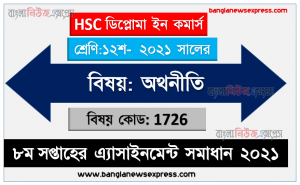 ২০২১ সালের এইচএসসি ডিপ্লোমা ইন কমার্স ১২শ শ্রেণি অথনীতি ৮ম সপ্তাহের অ্যাসাইনমেন্ট সমাধান 2021