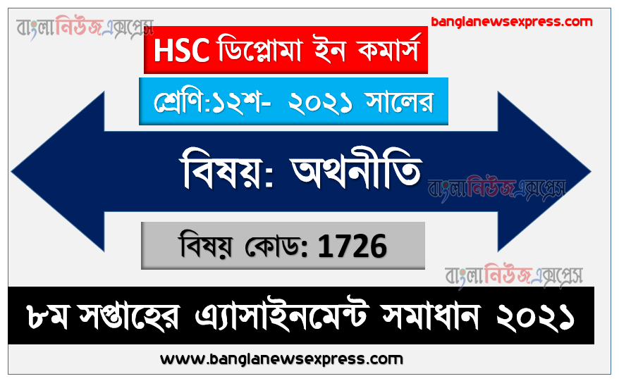 ২০২১ সালের এইচএসসি ডিপ্লোমা ইন কমার্স ১২শ শ্রেণি অথনীতি ৮ম সপ্তাহের অ্যাসাইনমেন্ট সমাধান 2021