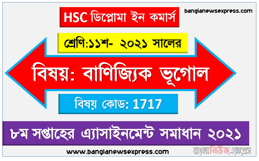২০২১ সালের এইচএসসি ডিপ্লোমা ইন কমার্স ১১শ শ্রেণি বাণিজ্যিক ভূগোল ৮ম সপ্তাহের অ্যাসাইনমেন্ট সমাধান 2021