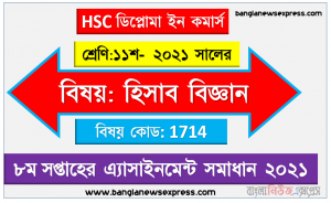 ২০২১ সালের এইচএসসি ডিপ্লোমা ইন কমার্স ১১শ শ্রেণি হিসাব বিজ্ঞান ৮ম সপ্তাহের অ্যাসাইনমেন্ট সমাধান 2021