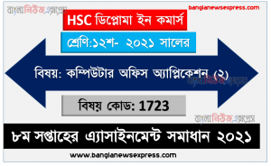 hsc ডিপ্লোমা ইন কমার্স কম্পিউটার অফিস অ্যাপ্লিকেশন (২) ১২শ শ্রেণি ৮ম সপ্তাহের অ্যাসাইনমেন্ট সমাধান/ উত্তর ২০২১