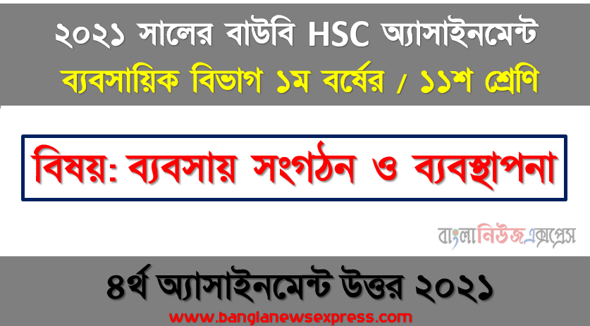 ২০২১ সালের এইচএসসি উন্মুক্ত বিশ্ববিদ্যালয় ১১শ শ্রেণি ব্যবসায় সংগঠন ও ব্যবস্থাপনা ১ম পত্র ৪র্থ অ্যাসাইনমেন্ট সমাধান 2021, অংশীদারি ব্যবসায়ের চুক্তিপত্র বলতে কি বােঝেন? একটি নমুনা চুক্তিপত্র রচনা করুন।