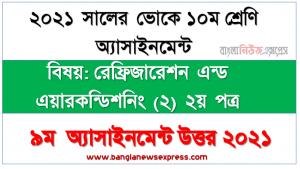 ২০২১ সালের ভোকেশনাল ১০ম শ্রেণির পরীক্ষার্থীদের রেফ্রিজারেশন এন্ড এয়ারকন্ডিশনিং (২) ২য় পত্র ৯ম সপ্তাহের এসাইনমেন্ট সমাধান ২০২১