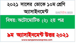 ভোকেশনাল ১০ম শ্রেণির অটোমোটিভ (২) ২য় পত্র ৯ম সপ্তাহের এসাইনমেন্ট সমাধান ২০২১, ভোকে ১০ম শ্রেণির ৯ম সপ্তাহের অটোমোটিভ (২) ২য় পত্র এসাইনমেন্ট উত্তর ২০২১