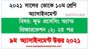 ভোকেশনাল ১০ম শ্রেণির [৯ম সপ্তাহের] ফুড প্রসেসিং অ্যান্ড প্রিজারভেশন (২) ২য় পত্র উত্তর সমাধান ২০২১