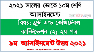এসএসসি ভোকেশনাল ১০ম শ্রেণির ফ্রুট এন্ড ভেজিটেবল কাল্টিভেশন (২) ২য় পত্র অ্যাসাইনমেন্ট ৯ম সপ্তাহের সমাধান/উত্তর ২০২১