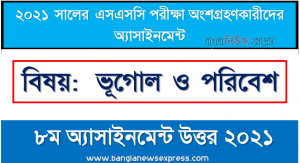 ssc candidates 2021 geography 8th week assignment answer /solution 2021, এসএসসি ২০২১ পরীক্ষার্থীদের ৮ম সপ্তাহের এ্যাসাইনমেন্ট ভূগোল ও পরিবেশ উত্তর