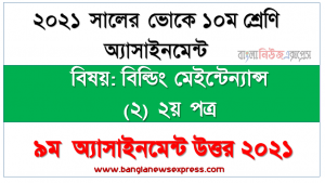 ২০২১ সালের ১০ম শ্রেণির বিল্ডিং মেইন্টেন্যান্স (২) ২য় পত্র এসাইনমেন্ট ৯ম সপ্তাহের সমাধান