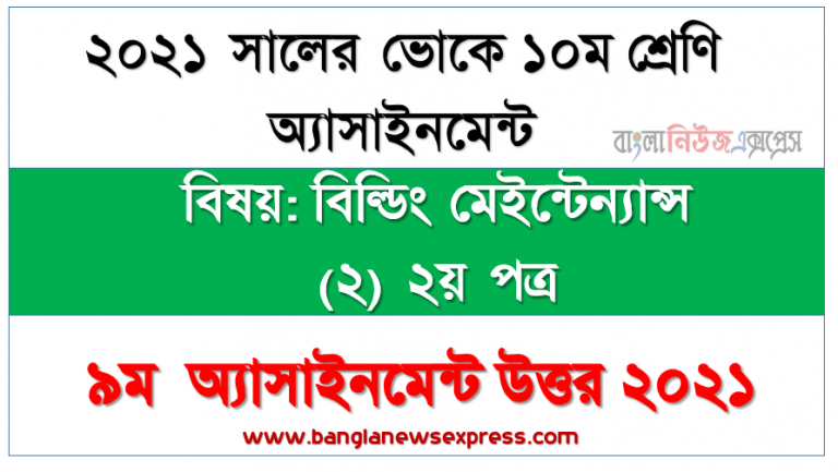 ২০২১ সালের ১০ম শ্রেণির বিল্ডিং মেইন্টেন্যান্স (২) ২য় পত্র এসাইনমেন্ট ৯ম সপ্তাহের সমাধান