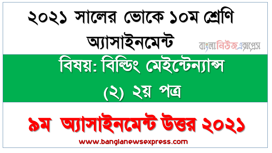২০২১ সালের ১০ম শ্রেণির বিল্ডিং মেইন্টেন্যান্স (২) ২য় পত্র এসাইনমেন্ট ৯ম সপ্তাহের সমাধান