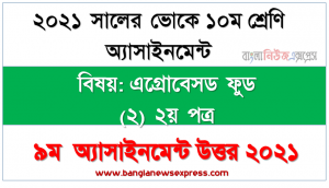 ভোকেশনাল ১০ম শ্রেণির এগ্রোবেসড ফুড (২) ২য় পত্র ৯ম সপ্তাহের এসাইনমেন্ট সমাধান ২০২১